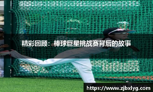 精彩回顾：棒球巨星挑战赛背后的故事