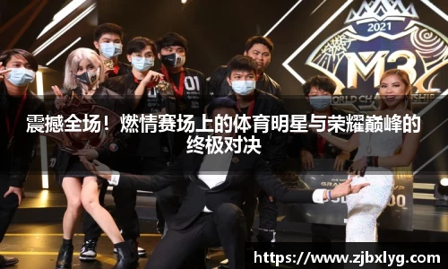 震撼全场！燃情赛场上的体育明星与荣耀巅峰的终极对决