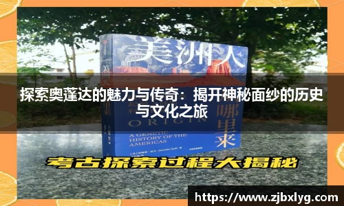 探索奥蓬达的魅力与传奇：揭开神秘面纱的历史与文化之旅